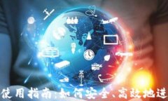 以太坊Sell钱包使用指南：如何安全、高效地进行