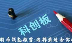 2023年最佳比特币钱包推荐：选择最适合你的数字