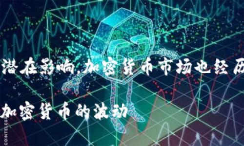 由于对疫情的恐慌情绪以及其对全球经济的潜在影响，加密货币市场也经历了一系列波动。以下是一个的和相关关键词：

疫情对加密货币市场的影响分析： 如何应对加密货币的波动