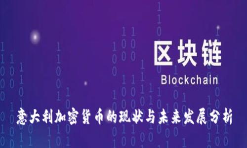 意大利加密货币的现状与未来发展分析