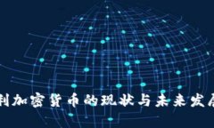 意大利加密货币的现状与未来发展分析