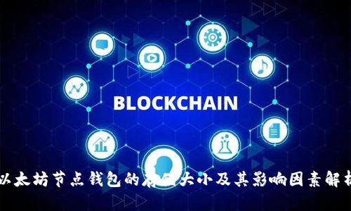 以太坊节点钱包的存储大小及其影响因素解析