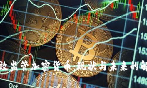 如何有效监管加密货币：现状与未来的解决方案