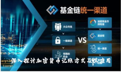 深入探讨加密货币记账方式及其应用