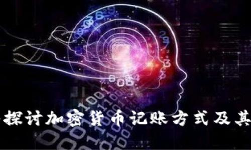 深入探讨加密货币记账方式及其应用