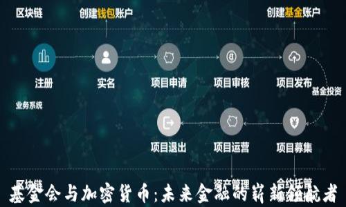 
基金会与加密货币：未来金融的崭新领航者