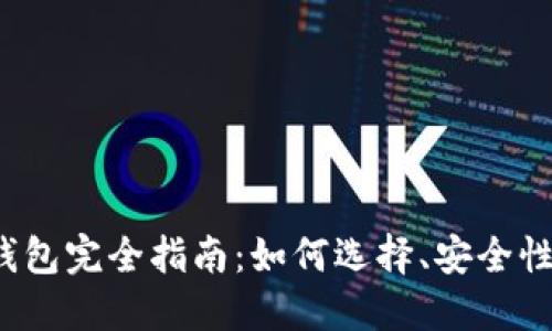 : 虚拟币钱包完全指南：如何选择、安全性、使用技巧