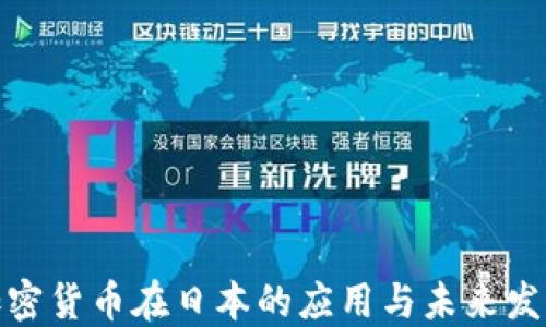 
加密货币在日本的应用与未来发展