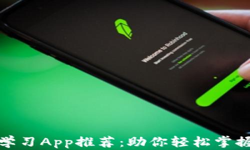 
最佳加密货币学习App推荐：助你轻松掌握数字货币知识