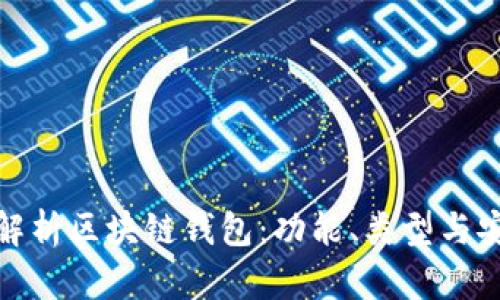 全面解析区块链钱包：功能、类型与安全性