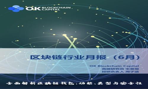 全面解析区块链钱包：功能、类型与安全性