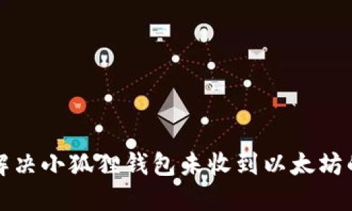 如何解决小狐狸钱包未收到以太坊的问题