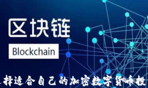 
如何选择适合自己的加密数字货币投资策略