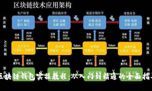 区块链钱包实操教程：从入门到精通的全面指导