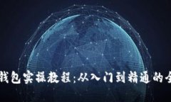 区块链钱包实操教程：从入门到精通的全面指导
