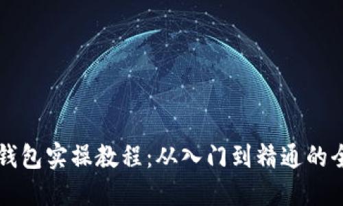 区块链钱包实操教程：从入门到精通的全面指导