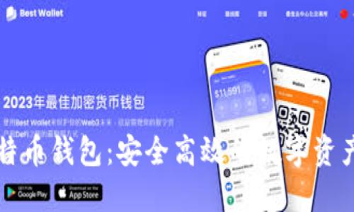 比特龙比特币钱包：安全高效的数字资产管理利器