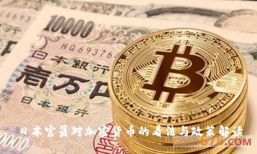 日本官员对加密货币的看法与政策解读