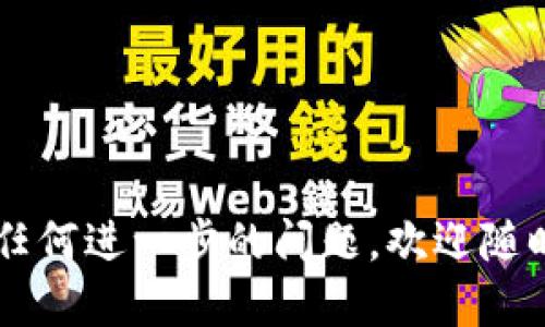   以太坊钱包中LPT3合约地址的详细指南 / 

 guanjianci 以太坊钱包, LPT3, 合约地址, 数字资产 /guanjianci 

# 内容主体大纲

1. 引言
   - 什么是以太坊钱包
   - 介绍LPT3及其功能

2. 以太坊钱包的基础知识
   - 以太坊钱包的类型
   - 如何创建以太坊钱包

3. LPT3合约地址的概念
   - 合约地址的定义
   - LPT3合约地址的作用

4. 如何获取LPT3合约地址
   - 使用区块链浏览器查询
   - 通过以太坊钱包获取合约地址

5. LPT3合约地址的安全性
   - 合约地址的安全风险
   - 如何确保安全性

6. 常见问题解答
   - FAQ一：如何确认LPT3的合法性？
   - FAQ二：如何使用LPT3进行交易？
   - FAQ三：LPT3合约有什么特定限制或注意事项？
   - FAQ四：如果LPT3合约出现问题该怎么办？
   - FAQ五：使用LPT3合约地址的优势有哪些？
   - FAQ六：LPT3和其他数字资产的比较

---

## 引言

以太坊（Ethereum）是一个去中心化的区块链平台，它允许开发者在其上构建和部署智能合约和去中心化应用（DApps）。以太坊钱包则是用户存储和管理以太币（ETH）及基于以太坊的代币（如LPT3）的工具。LPT3是一种基于以太坊的代币，它在特定的应用场景中发挥着重要作用。

在本篇文章中，我们将探讨以太坊钱包的基本知识，深入了解LPT3合约地址的概念以及如何获取和使用它。同时，我们还会讨论LPT3合约地址的安全性及一些常见问题。

## 以太坊钱包的基础知识

### 以太坊钱包的类型

以太坊钱包分为几种类型，主要包括热钱包和冷钱包。热钱包通常是在线的钱包，便于快速交易。而冷钱包则是离线存储，适合长期存储数字资产。

1. **第一类：软件钱包（热钱包）**
   - 包括移动端和桌面端的钱包应用，例如MetaMask、MyEtherWallet等。
   - 方便而灵活，但因连接互联网，安全性稍低。

2. **第二类：硬件钱包（冷钱包）**
   - 例如Ledger、Trezor等，提供更高的安全性。
   - 硬件钱包可以断开网络连接，更安全地存储私钥。

3. **第三类：纸钱包**
   - 将公钥和私钥打印在纸上，完全离线。
   - 安全性高，但容易遗失或损坏。

### 如何创建以太坊钱包

创建以太坊钱包的过程通常涉及以下几个步骤：

1. 选择钱包类型：根据个人需求选择热钱包还是冷钱包。
2. 下载或购买相应的钱包：确保从官方网站获取钱包软件或硬件。
3. 创建钱包：按照指引生成钱包，务必妥善保存私钥和助记词。
4. 备份：定期备份私钥和钱包信息，以防丢失。

## LPT3合约地址的概念

### 合约地址的定义

合约地址是在以太坊区块链上与智能合约相关联的地址。每一个智能合约在创建时都会生成一个唯一的地址，用户可以通过这个地址与合约进行交互。

### LPT3合约地址的作用

LPT3合约地址主要用于进行代币交易、转账、调用合约功能等。这使得用户可以进行去中心化的交易，而且确保交易的不可篡改性和透明性。

## 如何获取LPT3合约地址

### 使用区块链浏览器查询

获取LPT3合约地址最简单的方法是使用区块链浏览器，如Etherscan。用户可以通过搜索代币名称或合约创建者地址找到合约详情。

步骤如下：
ol
   li访问Etherscan网站。/li
   li在搜索框中输入