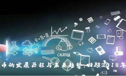 加密货币的发展历程与未来趋势：回顾2018年与展望