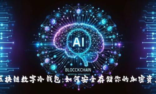 区块链数字冷钱包：如何安全存储你的加密资产