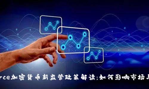 biasource加密货币新监管政策解读：如何影响市场与投资者