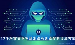 2023年加密货币市场萎靡的深层分析与应对策略