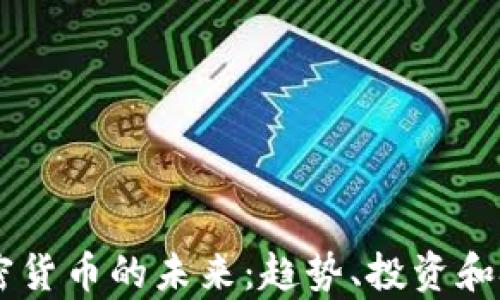 
6.11加密货币的未来：趋势、投资和技术解析