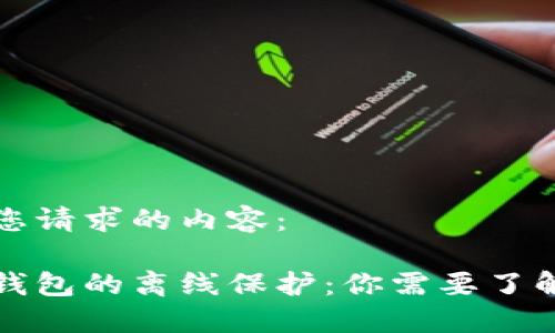 以下是您请求的内容：

比特币钱包的离线保护：你需要了解的一切