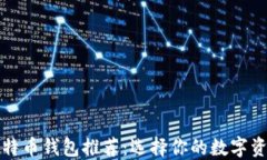 最安全的比特币钱包推荐：选择你的数字资产保