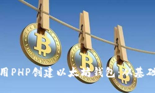 如何使用PHP创建以太坊钱包：从基础到进阶