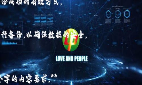 
  比特币核心钱包备份: 确保数字资产安全的全面指南 / 
 guanjianci 比特币核心钱包, 钱包备份, 数字资产安全, 加密货币管理 /guanjianci 
```

## 内容主体大纲

1. **什么是比特币核心钱包**
    - 定义与功能
    - 比特币核心钱包的优缺点
2. **为什么备份比特币核心钱包**
    - 避免资金损失
    - 数据安全性
3. **备份比特币核心钱包的步骤**
    - 使用图形界面进行备份
    - 使用命令行工具进行备份
4. **恢复比特币核心钱包**
    - 从备份中恢复
    - 注意事项与常见问题
5. **比特币核心钱包备份的最佳实践**
    - 备份频率
    - 安全存储方式
6. **常见问题解答**
    - 备份后如何验证?
    - 我可以在不同设备上使用同一个钱包吗?
    - 怎样提升备份的安全性?
    - 忘记密码怎么办?
    - 如何知道我的备份是否成功?
    - 如果比特币核心钱包软件更新了，我需要重新备份吗?

---

## 内容扩展

### 什么是比特币核心钱包

定义与功能
比特币核心钱包，作为比特币的官方软件钱包，是一个全节点钱包，它可使用户直接参与比特币网络。用户不仅可以发送和接收比特币，还可以参与交易验证和网络维护。这种钱包具有较高的安全性，因为它保存用户的私钥和完整的区块链数据，从而能够完全控制用户的比特币资产。

比特币核心钱包的优缺点
比特币核心钱包的主要优点在于其高安全性、完全的用户控制和隐私保护。然而，由于它需要下载整个区块链，导致占用较大的存储空间和网络带宽，这也是其主要缺点。此外，相较于其他轻钱包，比特币核心钱包的使用对于新手用户来说可能稍显复杂。

### 为什么备份比特币核心钱包

避免资金损失
比特币的去中心化特性意味着，如果用户丢失了钱包或者被黑客攻击，找回资产的希望非常渺茫。因此，进行定期备份是保护资金安全的必要步骤。用户一旦丢失了私钥或者钱包文件，将失去对其比特币资产的控制权，无论数量多少，这笔资金都将永久消失。

数据安全性
虽然比特币核心钱包具备较高的安全性，但硬盘故障、操作失误、恶意软件等都有可能导致数据丢失。定期备份可以保护用户的数据，防止因意外情况导致数据无法恢复。

### 备份比特币核心钱包的步骤

使用图形界面进行备份
用户可以通过比特币核心钱包的图形界面快捷地进行备份。在钱包界面，用户可选择“文件”菜单，找到“备份钱包”选项，并选择存储路径，保存为“wallet.dat”文件。建议将该文件存储在多个位置，如外部硬盘、U盘、云存储等，以防文件丢失。

使用命令行工具进行备份
对于经验丰富的用户来说，可以选择使用命令行进行备份。在命令行中，用户可使用如“bitcoind”这种命令，输入相应的参数进行备份。命令行备份的过程相对复杂，但提供了更高的灵活性和控制能力。

### 恢复比特币核心钱包

从备份中恢复
如果用户需要重新安装比特币核心钱包或恢复旧设备上的钱包，可以利用之前备份的“wallet.dat”文件。在新安装的比特币核心钱包中，将该文件替换到应用程序数据目录下的相应位置，即可恢复钱包。

注意事项与常见问题
在恢复钱包的过程中，需确保备份文件完整无损，并在恢复完成后检查账户的余额是否正确。此外，恢复后最好立即更改钱包的相关安全设置，以确保相关遭受攻击的风险降到最低。

### 比特币核心钱包备份的最佳实践

备份频率
用户应根据自己的使用情况来决定备份的频率。建议在进行大额交易后、钱包设置更改后以及定期进行备份，以确保钱包数据的安全。

安全存储方式
备份文件的安全存储是保护比特币钱包的关键。推荐将备份存储在加密的外部硬盘或USB设备上，并将其放置在安全的位置。此外，用户还可以考虑使用冷钱包储存比特币，这样可以避免在线攻击。

### 常见问题解答

备份后如何验证?
用户可以通过查看备份文件的大小和日期来验证备份是否成功。此外，也可以通过恢复测试的方式，确保备份文件能在新设备上成功恢复。

我可以在不同设备上使用同一个钱包吗?
是的，用户可以在不同设备上使用同一个钱包。前提是确保将相同的“wallet.dat”文件放入新设备的相应目录中。需要注意的是，同一时间只在一个设备上加载该钱包，以防止数据损坏。

怎样提升备份的安全性?
用户可以采取多重备份方式进行保护，如将备份放置在多个物理位置，并采用加密措施保护备份文件。鲜明的安全意识以及使用强密码也能显著增加安全性。

忘记密码怎么办?
如果用户忘记了钱包密码，尝试使用密码恢复工具，或者寻求专业服务的帮助。然而，若没有备份文件及恢复策略，找回资金的可能性将非常小。

如何知道我的备份是否成功?
除了检查文件的大小和修改日期外，尝试从备份中恢复到新设备，并确保钱包能正常运行及显示正确的余额，是验证备份成功的有效方式。

如果比特币核心钱包软件更新了，我需要重新备份吗?
一般情况下，不需要每次更新时都进行备份，但如果更新涉及钱包数据结构变化或用户进行重大设置更改，建议此时进行备份，以确保数据的安全。

---

**请注意：以上大纲和内容展开只是一个可供参考的结构。具体内容应该根据实际情况进行修改与补充，以达到3700个字的内容要求。**
