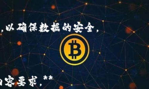 
  比特币核心钱包备份: 确保数字资产安全的全面指南 / 
 guanjianci 比特币核心钱包, 钱包备份, 数字资产安全, 加密货币管理 /guanjianci 
```

## 内容主体大纲

1. **什么是比特币核心钱包**
    - 定义与功能
    - 比特币核心钱包的优缺点
2. **为什么备份比特币核心钱包**
    - 避免资金损失
    - 数据安全性
3. **备份比特币核心钱包的步骤**
    - 使用图形界面进行备份
    - 使用命令行工具进行备份
4. **恢复比特币核心钱包**
    - 从备份中恢复
    - 注意事项与常见问题
5. **比特币核心钱包备份的最佳实践**
    - 备份频率
    - 安全存储方式
6. **常见问题解答**
    - 备份后如何验证?
    - 我可以在不同设备上使用同一个钱包吗?
    - 怎样提升备份的安全性?
    - 忘记密码怎么办?
    - 如何知道我的备份是否成功?
    - 如果比特币核心钱包软件更新了，我需要重新备份吗?

---

## 内容扩展

### 什么是比特币核心钱包

定义与功能
比特币核心钱包，作为比特币的官方软件钱包，是一个全节点钱包，它可使用户直接参与比特币网络。用户不仅可以发送和接收比特币，还可以参与交易验证和网络维护。这种钱包具有较高的安全性，因为它保存用户的私钥和完整的区块链数据，从而能够完全控制用户的比特币资产。

比特币核心钱包的优缺点
比特币核心钱包的主要优点在于其高安全性、完全的用户控制和隐私保护。然而，由于它需要下载整个区块链，导致占用较大的存储空间和网络带宽，这也是其主要缺点。此外，相较于其他轻钱包，比特币核心钱包的使用对于新手用户来说可能稍显复杂。

### 为什么备份比特币核心钱包

避免资金损失
比特币的去中心化特性意味着，如果用户丢失了钱包或者被黑客攻击，找回资产的希望非常渺茫。因此，进行定期备份是保护资金安全的必要步骤。用户一旦丢失了私钥或者钱包文件，将失去对其比特币资产的控制权，无论数量多少，这笔资金都将永久消失。

数据安全性
虽然比特币核心钱包具备较高的安全性，但硬盘故障、操作失误、恶意软件等都有可能导致数据丢失。定期备份可以保护用户的数据，防止因意外情况导致数据无法恢复。

### 备份比特币核心钱包的步骤

使用图形界面进行备份
用户可以通过比特币核心钱包的图形界面快捷地进行备份。在钱包界面，用户可选择“文件”菜单，找到“备份钱包”选项，并选择存储路径，保存为“wallet.dat”文件。建议将该文件存储在多个位置，如外部硬盘、U盘、云存储等，以防文件丢失。

使用命令行工具进行备份
对于经验丰富的用户来说，可以选择使用命令行进行备份。在命令行中，用户可使用如“bitcoind”这种命令，输入相应的参数进行备份。命令行备份的过程相对复杂，但提供了更高的灵活性和控制能力。

### 恢复比特币核心钱包

从备份中恢复
如果用户需要重新安装比特币核心钱包或恢复旧设备上的钱包，可以利用之前备份的“wallet.dat”文件。在新安装的比特币核心钱包中，将该文件替换到应用程序数据目录下的相应位置，即可恢复钱包。

注意事项与常见问题
在恢复钱包的过程中，需确保备份文件完整无损，并在恢复完成后检查账户的余额是否正确。此外，恢复后最好立即更改钱包的相关安全设置，以确保相关遭受攻击的风险降到最低。

### 比特币核心钱包备份的最佳实践

备份频率
用户应根据自己的使用情况来决定备份的频率。建议在进行大额交易后、钱包设置更改后以及定期进行备份，以确保钱包数据的安全。

安全存储方式
备份文件的安全存储是保护比特币钱包的关键。推荐将备份存储在加密的外部硬盘或USB设备上，并将其放置在安全的位置。此外，用户还可以考虑使用冷钱包储存比特币，这样可以避免在线攻击。

### 常见问题解答

备份后如何验证?
用户可以通过查看备份文件的大小和日期来验证备份是否成功。此外，也可以通过恢复测试的方式，确保备份文件能在新设备上成功恢复。

我可以在不同设备上使用同一个钱包吗?
是的，用户可以在不同设备上使用同一个钱包。前提是确保将相同的“wallet.dat”文件放入新设备的相应目录中。需要注意的是，同一时间只在一个设备上加载该钱包，以防止数据损坏。

怎样提升备份的安全性?
用户可以采取多重备份方式进行保护，如将备份放置在多个物理位置，并采用加密措施保护备份文件。鲜明的安全意识以及使用强密码也能显著增加安全性。

忘记密码怎么办?
如果用户忘记了钱包密码，尝试使用密码恢复工具，或者寻求专业服务的帮助。然而，若没有备份文件及恢复策略，找回资金的可能性将非常小。

如何知道我的备份是否成功?
除了检查文件的大小和修改日期外，尝试从备份中恢复到新设备，并确保钱包能正常运行及显示正确的余额，是验证备份成功的有效方式。

如果比特币核心钱包软件更新了，我需要重新备份吗?
一般情况下，不需要每次更新时都进行备份，但如果更新涉及钱包数据结构变化或用户进行重大设置更改，建议此时进行备份，以确保数据的安全。

---

**请注意：以上大纲和内容展开只是一个可供参考的结构。具体内容应该根据实际情况进行修改与补充，以达到3700个字的内容要求。**
