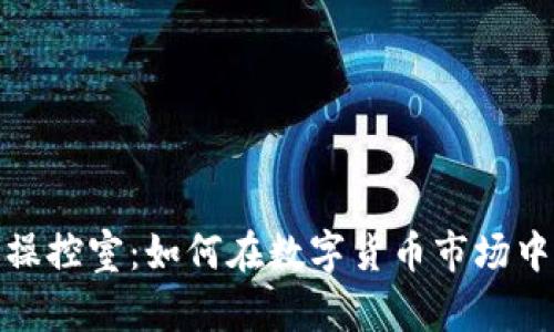 加密货币操控室：如何在数字货币市场中取得成功