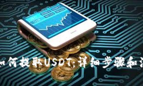 TP钱包如何提取USDT：详细步骤和注意事项