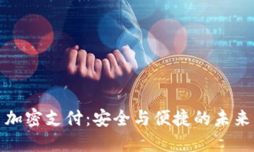 数字货币加密支付：安全与便捷的未来支付方式