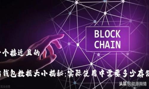 思考一个接近且的

以太坊钱包数据大小揭秘：实际使用中需要多少存储空间？
