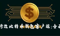 如何修改比特币钱包客户端：全面指南