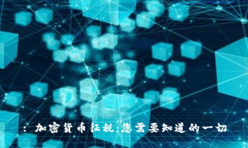 : 加密货币征税：您需要知道的一切