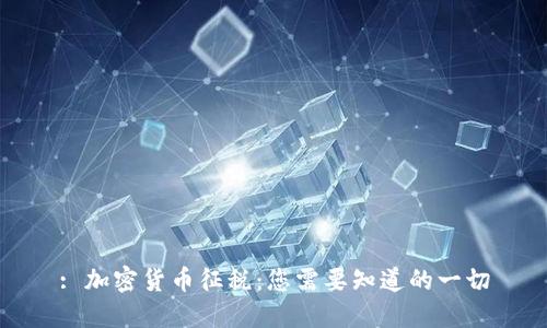 : 加密货币征税：您需要知道的一切