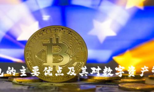 区块链钱包的主要优点及其对数字资产管理的影响