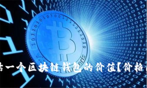 如何评估一个区块链钱包的价值？价格因素解析