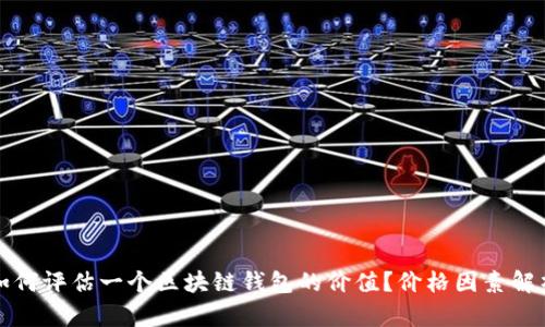 如何评估一个区块链钱包的价值？价格因素解析