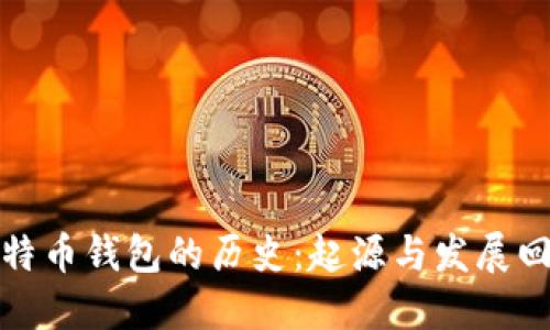 比特币钱包的历史：起源与发展回顾