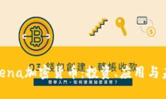 了解Arena加密货币：投资、应用与未来展望