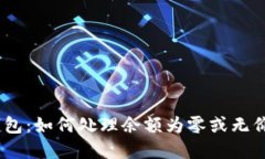 ### USDT钱包：如何处理余额为零或无价值金额的问