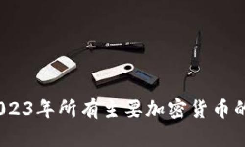 全面解析：2023年所有主要加密货币的趋势与前景