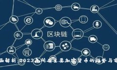 全面解析：2023年所有主要加密货币的趋势与前景