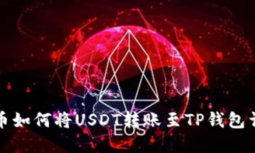 火币如何将USDT转账至TP钱包详解
