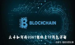 火币如何将USDT转账至TP钱包详解